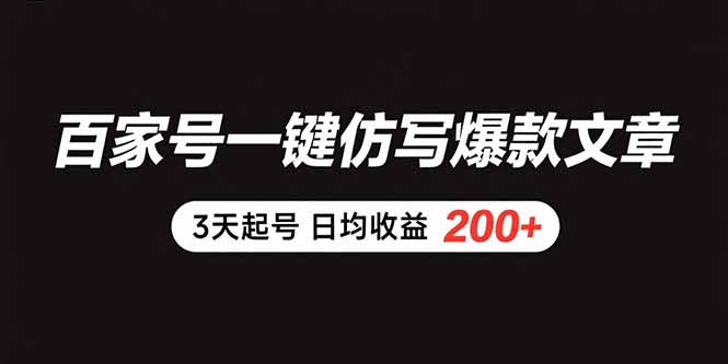 百家号一键仿写爆款文章 3天起号 日均收益200+-星云网创