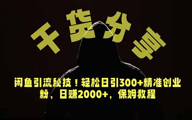 价值6980的干货分享，闲鱼引流秘技！轻松日引300+精准创业粉，2年翻身实现财务自由-星云网创
