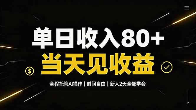 单日收入80+，全程托管Ai操作，时间自由，当天见收益，新人2天全部学会！-星云网创