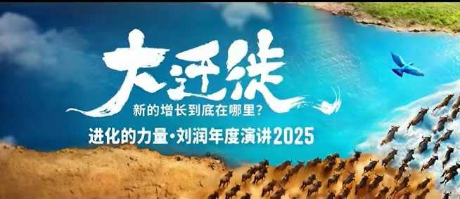 2025刘润年度演讲全程回放,大迁徙新的增长到底在哪里?-我要项目网