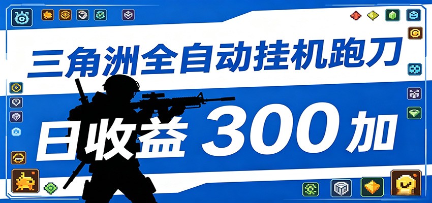 全自动跑刀脚本，全程托管运行，省时省力，日均收益300+-星云网创