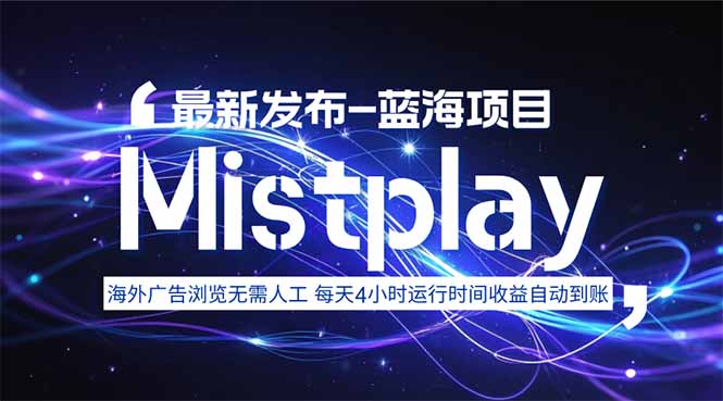 8月中旬新项目Mistplay海外游戏广告，每天自动运行2-4小时无需人工值…-柚子轻创