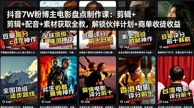 抖音7W粉博主电影盘点制作课：剪辑+配音+素材获取全教，解锁伙伴计划+商单收徒收益-星云网创