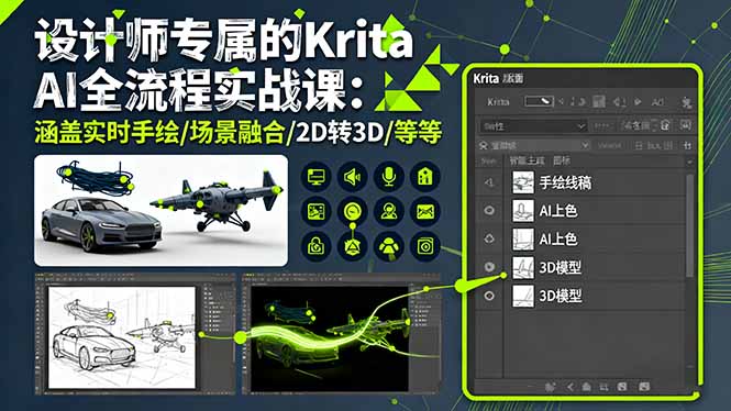 设计师专属的Krita AI全流程实战课：涵盖实时手绘/场景融合/2D转3D/等等-星云网创