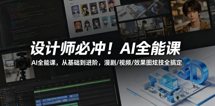 设计师必冲！AI全能课，从基础到进阶，漫剧/视频/效果图炫技全搞定-星云网创