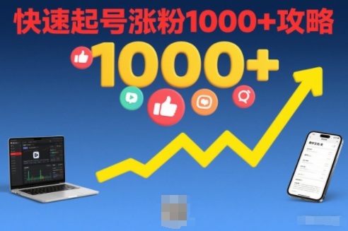 短视频涨粉教学，快速起号涨粉1000+攻略-星云网创
