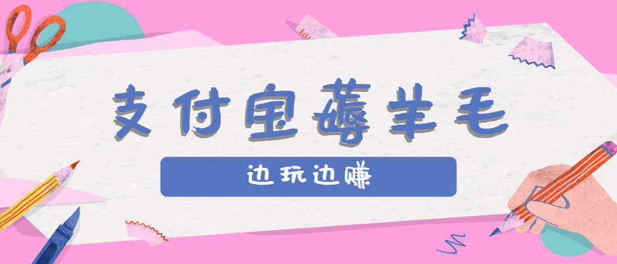 用支付宝边玩边赚！记账发圈薅羊毛攻略，每月稳赚50-200元(亲测到账)-我要项目网