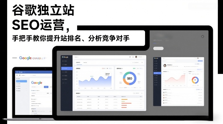 谷歌独立站SEO运营，手把手教你提升网站排名、分析竞争对手(更新2026)-星云网创