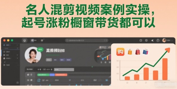 名人混剪视频案例实操，起号涨粉橱窗带货都可以-星云网创