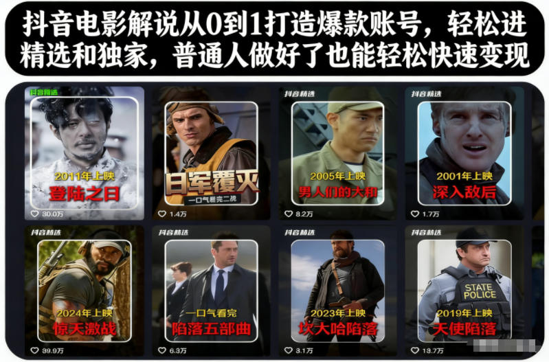 抖音电影解说从0到1打造爆款账号,轻松进精选和独家,普通人做好了也能轻松快速变现-翻身路网创