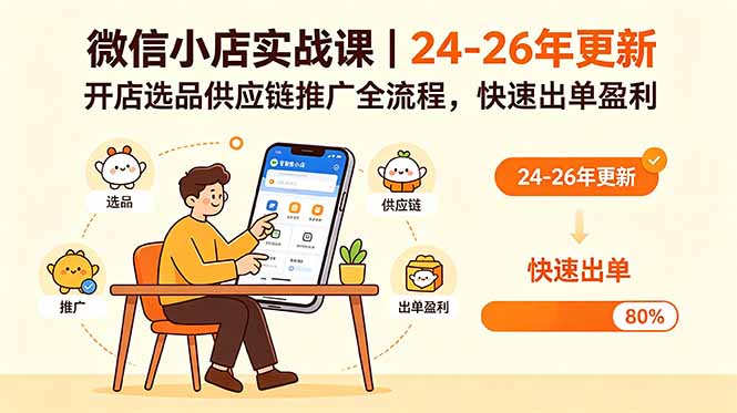 微信小店实战课｜24-26年更新，开店选品供应链推广全流程，快速出单盈利-星云网创