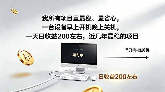 我所有项目里最稳，最省心，一台设备早上开机晚上关机，一天日收益200左右，近几年最稳的项目-星云网创