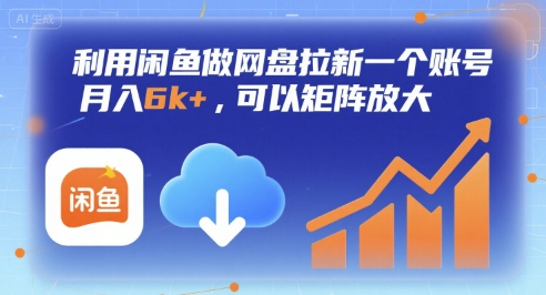 利用闲鱼做网盘拉新一个账号，月入6k+，可以矩阵放大-星云网创