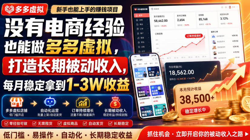 没有电商经验也能做多多虚拟，打造长期被动收入，每月稳定拿到1-3W收益【揭秘】-星云网创