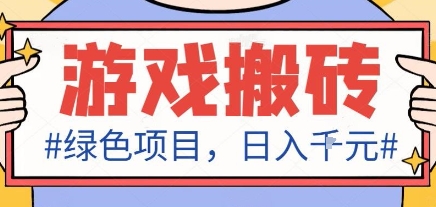 最新绿色全自动游戏搬砖项目，日入1k，收益稳定新手可做，无脑操作有手就行【揭秘】-柚子轻创