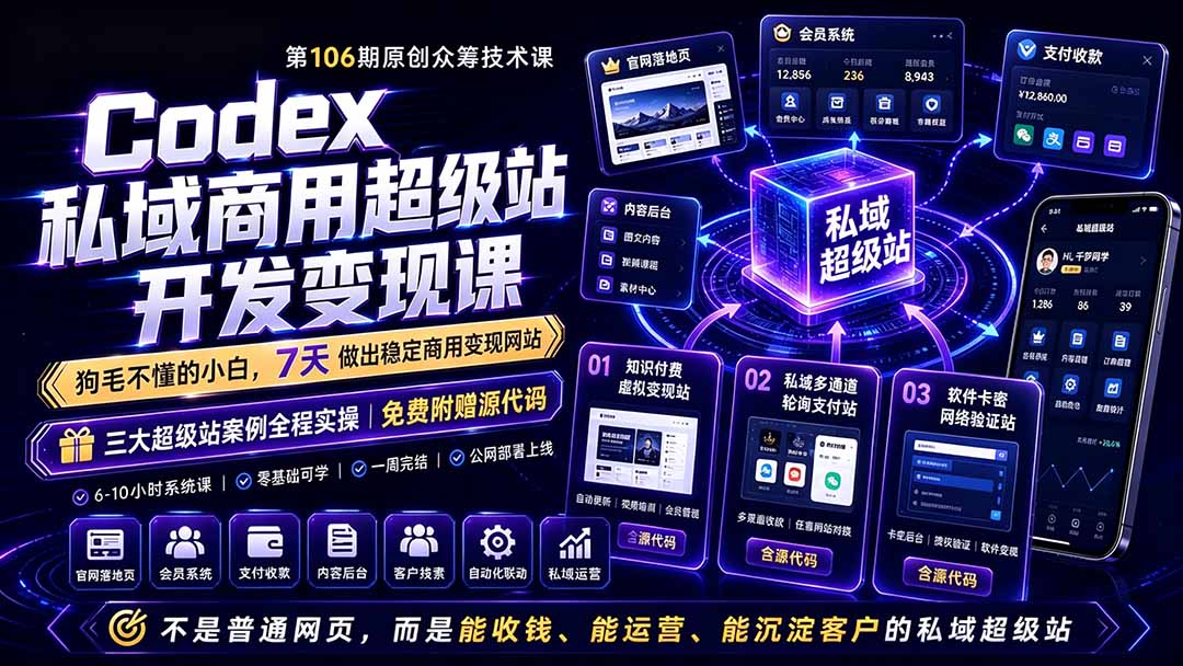 Codex私域商用超级站Ai开发变现课106期-更新0630：不是普通网站，而是能收钱，能运营，能沉淀客户的私域超级站-星云网创