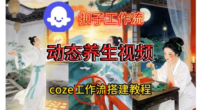 Coze扣子智能体工作流一键生成《健康养生动态》视频，实操搭建教学通俗易懂-星云网创