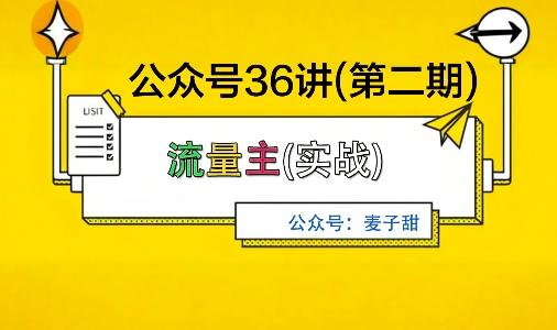 麦子甜公众号36讲-第二期，稳定持续收益，稳定玩法，复利效应强-星云网创