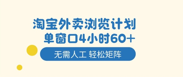 淘宝外卖浏览计划，到窗口4小时60+无需人工，轻松矩阵开干【揭秘】-星云网创