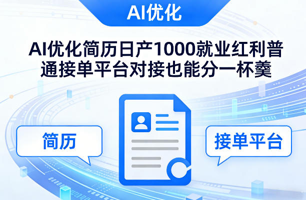 Ai优化简历日产1000就业红利普通接单平台对接也能分一杯羹【揭秘】-星云网创