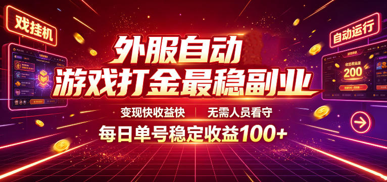 外服自动游戏打金最稳副业，变现快收益快，无需人员看守，每日单号稳定收益100+【揭秘】-星云网创