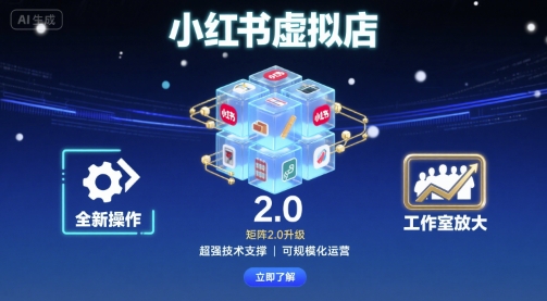 小红书虚拟店矩阵2.0，全新操作，超强技术，可工作室放大-星云网创