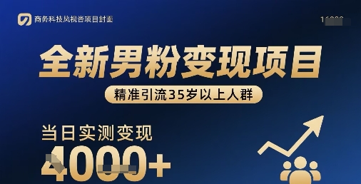 全新男粉变现项目，精准引流35岁以上人群，当日实测变现1k+-我要项目网