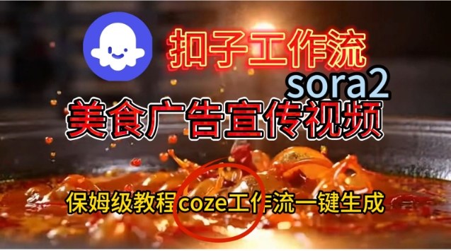 Coze扣子工作流一键生成Sora2美食户告宣传视频，保姆级搭建教程-翻身路网创