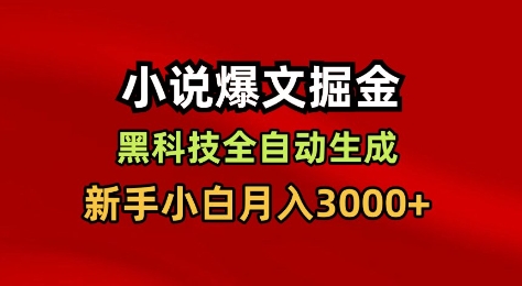 小说爆文掘金，黑科技一键全自动生成，新手小白月入3000+【揭秘】-星云网创