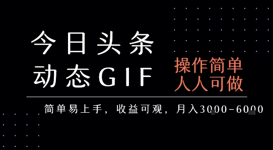 今日头条发布动态表情包，简单易上手，人人可做，月收益3-6k-星云网创