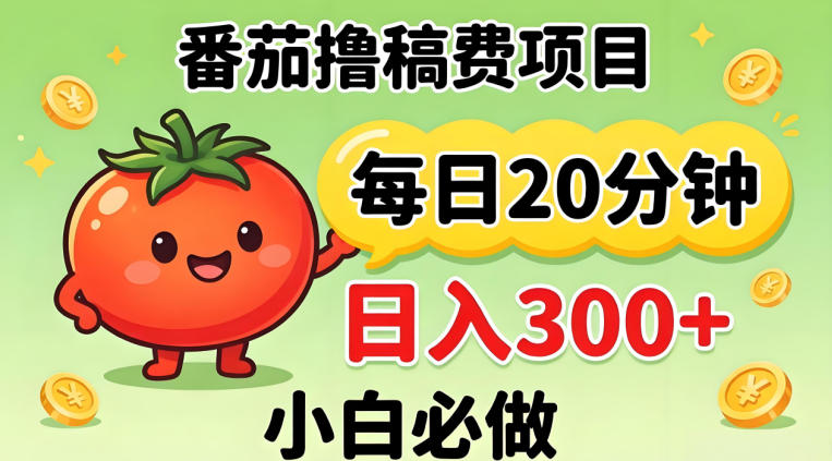 番茄撸稿费，每天20分钟，日入300+！0门槛躺賺，小白直接抄作业【揭秘】-星云网创
