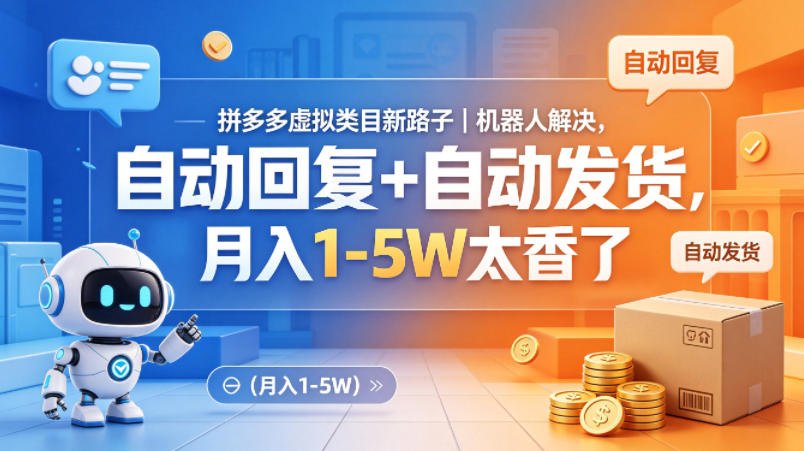拼多多虚拟类目新路子｜机器人解决，自动回复+自动发货，月入1-5W太香了【揭秘】-星云网创