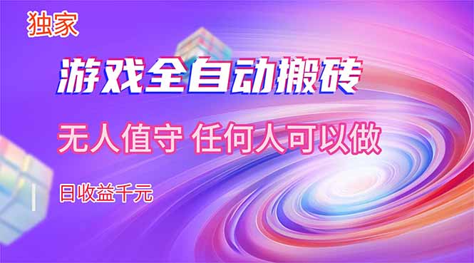 【独家技术】游戏全自动搬砖，日收益千元，长期稳定的副业项目！-星云网创