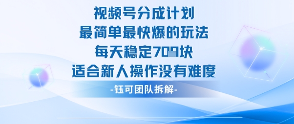 视频号分成计划最简单最快爆的玩法每天稳定7张适合新人操作没有难度-星云网创