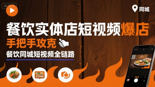 餐饮实体店短视频爆店，手把手攻克餐饮同城短视频全链路-星云网创