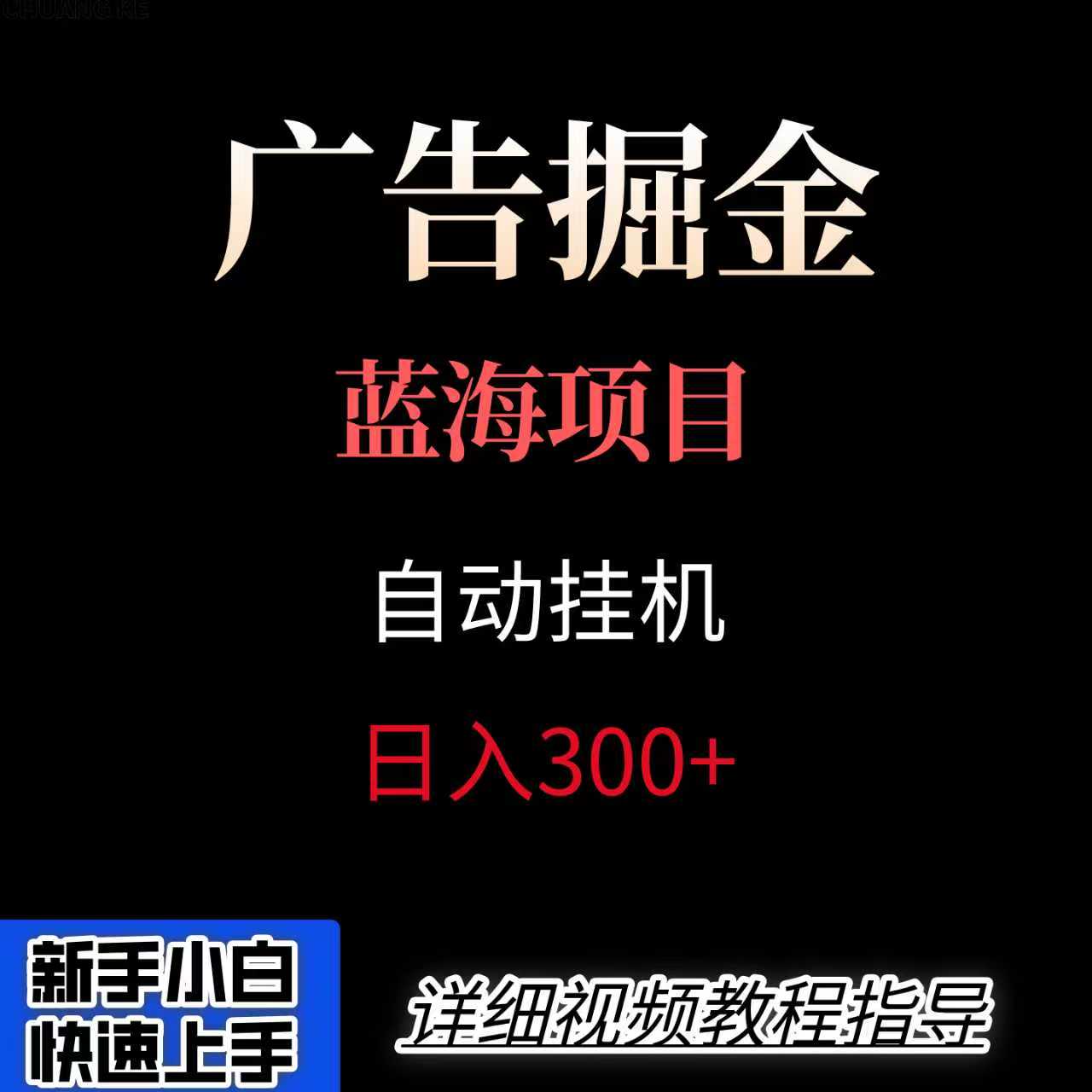 广告自动挂机掘金项目，小白轻松入手，迈出实现副业收入大于主业收入的一步-星云网创