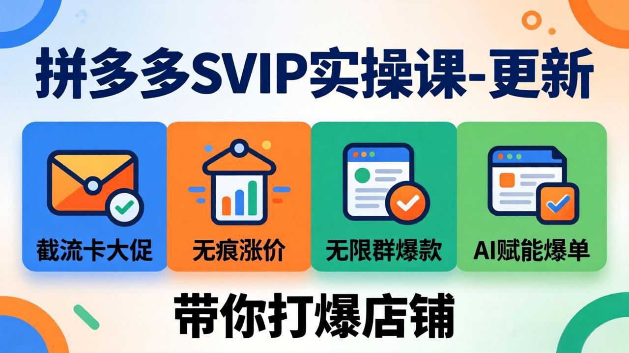 拼多多SVIP实操课-26年7月，截流卡大促+无痕涨价+无限群爆款+AI赋能爆单新玩法，带你打爆店铺-星云网创