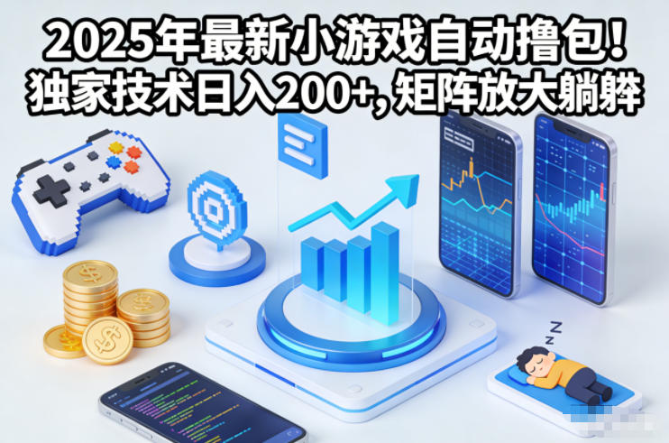 2025年最新小游戏自动撸包!独家技术日入2张+,矩阵放大躺賺【揭秘】-星云网创