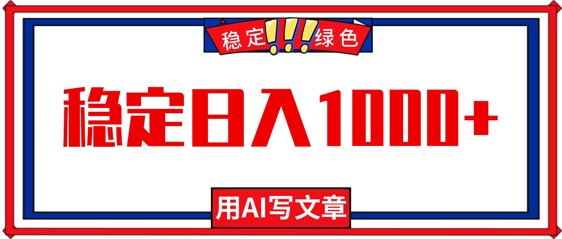 每天1小时,用AI写文章,稳定日入1000+,绿色蓝海永不失业项目!-星云网创