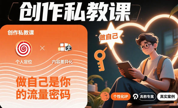 创作私教课，做自己是你的流量密码-星云网创