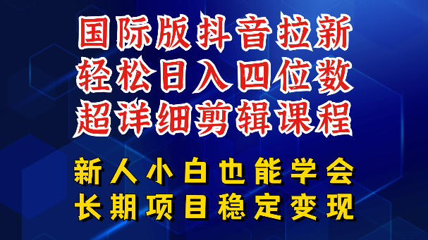 国际版抖音拉新，剪映，醒图，豆包等多玩法教程，长期可做的项目，轻松日入四位数，深度揭秘玩法，干就完了-星云网创