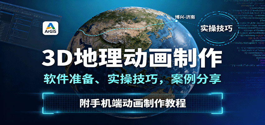 3D地理动画制作，软件准备、实操技巧，案例分享，附手机端动画制作教程-星云网创