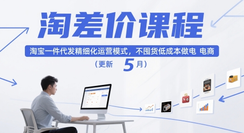 淘差价课程,淘宝一件代发精细化运营模式,不囤货低成本做电商(更新12月)-翻身路网创