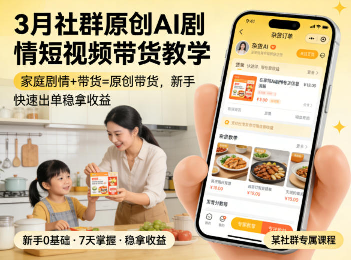 3月某社群原创AI剧情短视频带货教学，家庭剧情+带货=原创带货，新手也能快速出单稳拿收益(更新)-星云网创