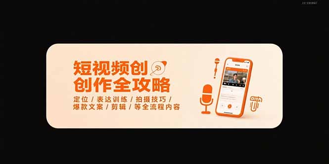 短视频创作全攻略-7月，定位/表达训练/拍摄技巧/爆款文案/剪辑/等全流程-柚子轻创