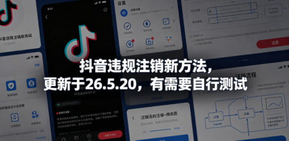 抖音违规注销新方法，更新于26.5.20，有需要自行测试-星云网创