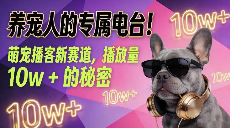 养宠人的专属电台！萌宠播客新赛道，播放量10w+的秘密-星云网创