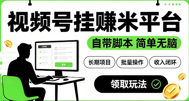 最新视频号挂G賺米平台，自带脚本，长期能做，简单无脑【揭秘】-星云网创