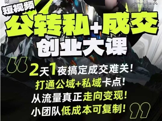 短视频公转私+成交创业大课9月6-7日杭州2天1夜线下课,搞定成交难关,打通公域+私域卡点-我要项目网