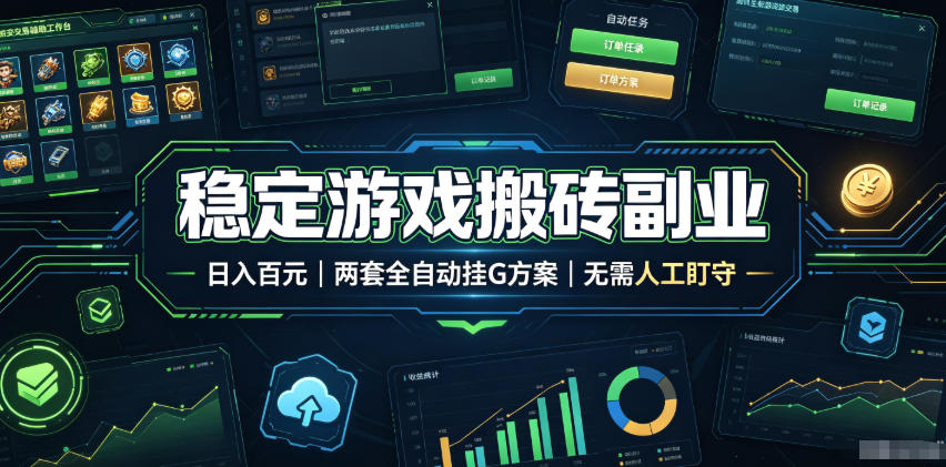 稳定游戏搬砖副业，日入百元，两套全自动挂G方案，无需人工盯守！【揭秘】-星云网创